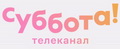 Телеканал Суббота логотип